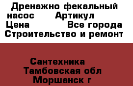 Дренажно-фекальный насос alba Артикул V180F › Цена ­ 5 800 - Все города Строительство и ремонт » Сантехника   . Тамбовская обл.,Моршанск г.